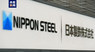 日本制铁指控美 *** 在审查收购案中施加“不当的过度干预”