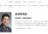 余承东卸任华为车BU董事长，知情人士回应