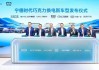 宁德时代携手五大车企，发布10款巧克力换电新车型