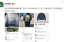 卫衣胶印直接印在车座上？白敬亭潮牌质量问题冲上热搜