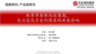 【建投苹果专题】新季苹果转向坐果期，关注近远月合约潜在的共振影响