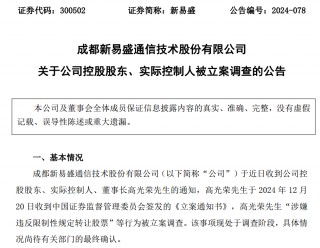 新易盛、天顺股份实控人均被中国 *** 立案