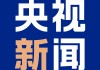 南北夹击！墨西哥和加拿大报复美国加征关税