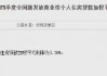 央行：2024年第四季度全国新发放商业性个人住房贷款加权平均利率为3.10%