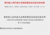 “70后”中邮证券原董事长，任贵州省副省长