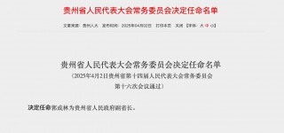 “70后”中邮证券原董事长，任贵州省副省长