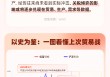 中美日内瓦经贸会谈联合声明公布，后市影响几何？