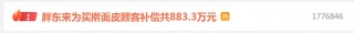 三文鱼刺身存在隔夜返包销售现象！胖东来公告：奖励投诉者10万元，购买顾客每人补偿1000元，2人免职