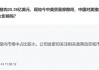 停止进口美国猪肉，对牧原、温氏啥影响