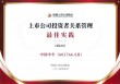 中国中车荣获“上市公司投资者关系管理更佳实践”