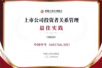 中国中车荣获“上市公司投资者关系管理更佳实践”