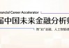 2025第四届中国未来金融分析师大赛启动