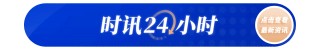 巴菲特首次明确批评贸易战 “投资界春晚”有哪些看点？一文速览→