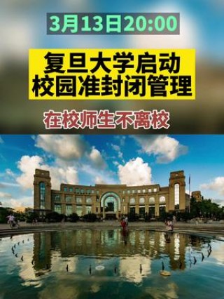 复旦大学启动校园准封闭管理(复旦大学启动校园准封闭管理的通知)