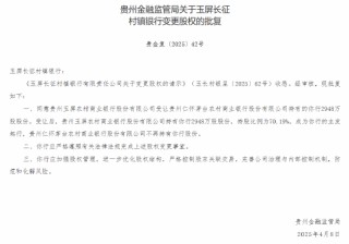 茅台农商行：获批 *** 6家所持村镇银行股份