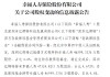 幸福人寿：股东深圳亿辉特以抵债方式将所持约4.66亿股股份 *** 给存款保险基金