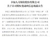 幸福人寿：股东深圳亿辉特以抵债方式将所持约4.66亿股股份 *** 给存款保险基金