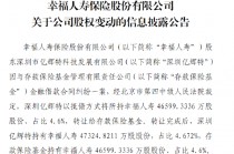 幸福人寿：股东深圳亿辉特以抵债方式将所持约4.66亿股股份 *** 给存款保险基金