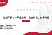 【中泰传媒】出版年报与一季报总结：主业恢复，奋楫笃行