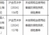 人保财险上海市八家支公司被罚：因利用开展保险业务为其他机构或者个人牟取不正当利益等违法违规行为