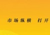 “中国更大家居卖场”红星美凯龙，国资入场两年累计亏损超50亿元