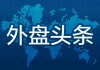 外盘头条：4月2日对等关税生效 英特尔新CEO计划全面改革 特朗普施压伊朗停止支持胡塞武装 黄仁勋演讲在即