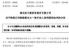 突发！A股龙头回天新材原董事长 被判刑8年罚金1.5亿 公司最新回应！