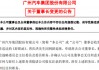 曾庆洪辞任广汽集团董事长，总经理冯兴亚上位