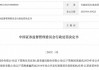 罚没超1336万！东吴证券领 *** 开年1号罚单，两保荐项目违规细节披露