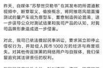 阿维塔法务部：已对自媒体“苏黎世贝勒爷”提起民事诉讼，要求赔偿1000万元