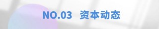 Vol.258 | IVD及精准医疗产业与投资一周热点回顾