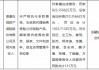 泰康在线被罚没合计超1033万元：未严格执行条款费率，无资质 *** 销售寿险公司保险产品等