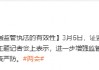 吴清：进一步增强监管执法的有效性