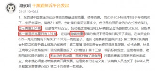 3月黑猫投诉服饰领域红黑榜：中国黄金隐瞒黄金克重