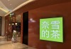 被“中产”抛弃，奈雪的茶一年亏9亿