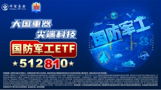 雄起！重磅消息振奋人心，国防军工ETF（512810）盘中放量冲击3%！机构：国防军工即将迎来3年反转期