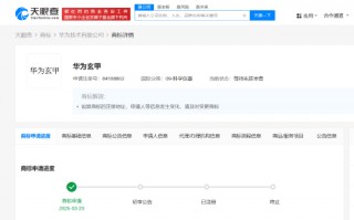 华为申请注册华为玄甲商标：聚焦于提升手机的耐用性和抗摔能力