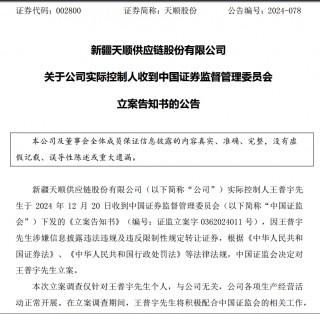 新易盛、天顺股份实控人均被中国 *** 立案