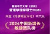 重磅 | 港中大（深圳）MBM荣登《哈佛商业评论》“敏捷团队榜”