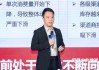 罗保仁：石花销售额创新高，逆行业周期取得卓越成长