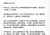 猿辅导内部通告，回应“员工猝死事件”