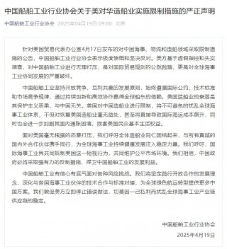 中国船舶工业行业协会：敦促美方立即停止错误做法