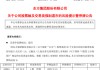 600811，终止上市！明起停牌