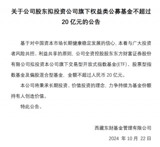 最多20亿元！东方财富出手，拟“自购”旗下这三类基金