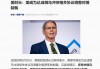 德国总理严厉驳斥特朗普！美财长：美或为达成俄乌冲突相关协议调整对俄制裁