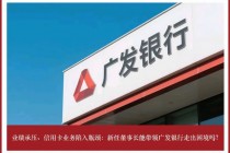 广发银行业绩承压，信用卡业务陷入瓶颈