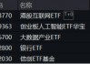 重要会议重磅定调！算力股反攻，创业板人工智能ETF华宝续涨2.39%！港股全线爆发，港股互联网ETF大涨3.23%