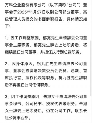 突发！万科董事会主席、总裁双双请辞