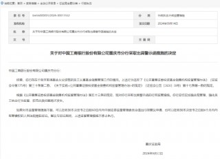 工商银行重庆市分行被出具警示函：个别未取得基金从业资格的员工从事基金销售管理工作