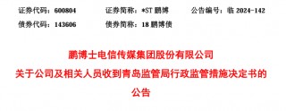 8连板牛股，*ST鹏博实控人被立案